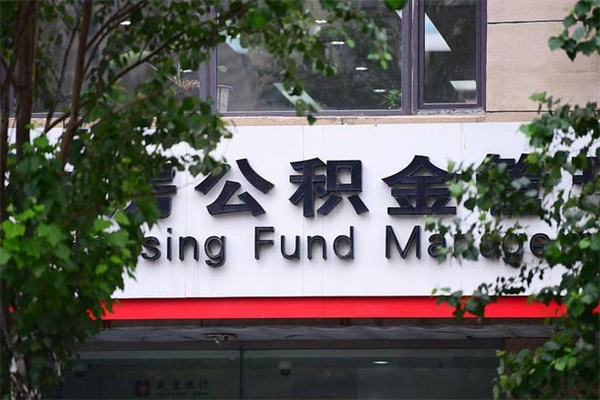 南平取公积金（取公积金办理流程）