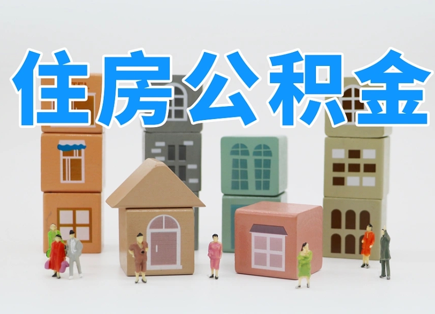 南平公积金该怎么取出来（怎么取出来住房公积金）