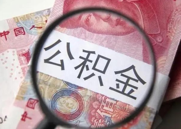 南平怎么把公积金的钱全部提出来（怎么把住房公积金提现）