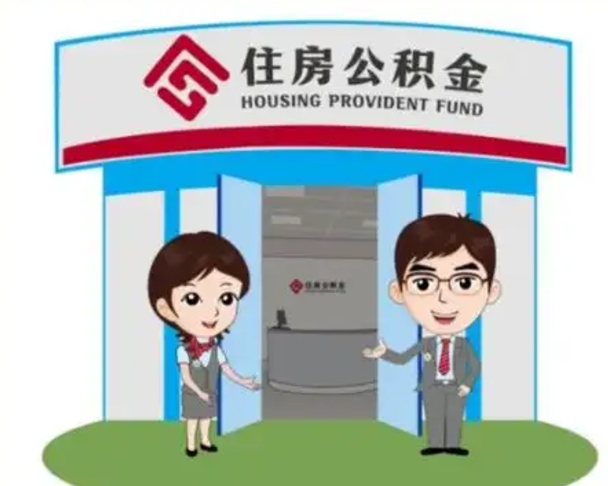 南平公积金辞职怎么提（辞职啦公积金怎么提出来）